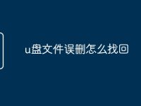 u盘文件误删怎么找回-路由网