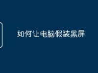 如何让电脑假装黑屏-路由网