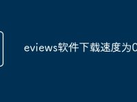 eviews软件下载速度为0-路由网