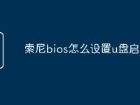 索尼bios怎么设置u盘启动-路由网