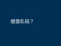 键盘乱码?-路由网