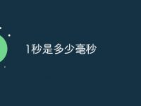 1秒是多少毫秒-路由网