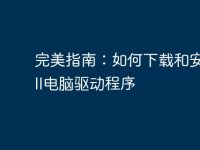 完美指南:如何下载和安装Dell电脑驱动程序-路由网