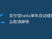 支付宝hello单车自动续费怎么取消掉呀-路由网