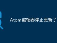 Atom编辑器停止更新了吗-路由网