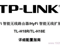 TP-Link TL-H18R/TL-H18E说明书：短文字数小于30字符。-路由网