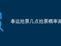 春运抢票几点抢票概率高-路由网