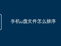 手机u盘文件怎么排序-路由网