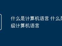 什么是计算机语言 什么是高级计算机语言-路由网