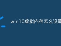 win10虚拟内存怎么设置最好-路由网