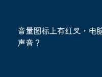 音量图标上有红叉,电脑没有声音?-路由网