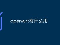 openwrt有什么用-路由网