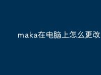 maka在电脑上怎么更改?-路由网
