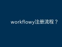 workflowy注册流程？-路由网