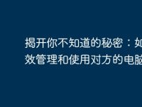 揭开你不知道的秘密:如何有效管理和使用对方的电脑-路由网