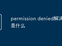 permission denied解决方法是什么-路由网