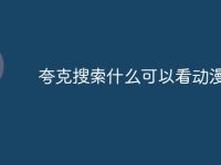 夸克搜索什么可以看动漫-路由网