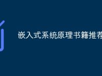 嵌入式系统原理书籍推荐-路由网