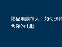揭秘电脑情人：如何选择最适合你的电脑-路由网