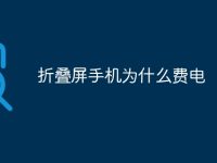 折叠屏手机为什么费电-路由网