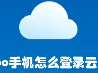 oppo手机怎么登录云服务-路由网