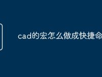 cad的宏怎么做成快捷命令-路由网
