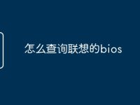 怎么查询联想的bios-路由网