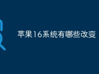 苹果16系统有哪些改变-路由网