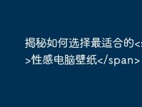 揭秘如何选择最适合的性感电脑壁纸-路由网