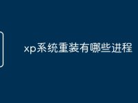 xp系统重装有哪些进程-路由网