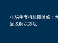 电脑手套机故障维修:常见问题及解决方法-路由网
