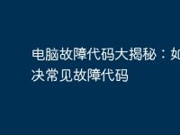 电脑故障代码大揭秘:如何解决常见故障代码-路由网