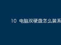10 电脑双硬盘怎么装系统?-路由网