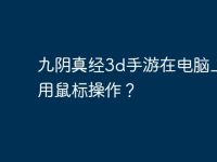 九阴真经3d手游在电脑上如何用鼠标操作?-路由网