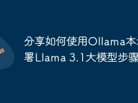 分享如何使用Ollama本地部署Llama 3.1大模型步骤-路由网