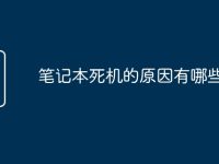 笔记本死机的原因有哪些问题-路由网