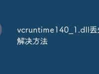 vcruntime140_1.dll丢失的解决方法-路由网