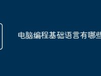 电脑编程基础语言有哪些-路由网