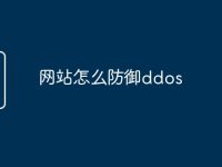 网站怎么防御ddos-路由网