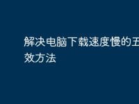 解决电脑下载速度慢的五大有效方法-路由网