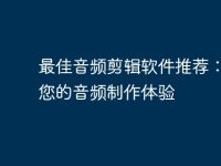 最佳音频剪辑软件推荐:提升您的音频制作体验-路由网