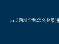 ao3网址全称怎么登录进去-路由网