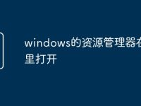 windows的资源管理器在哪里打开-路由网