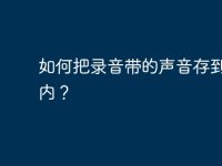 如何把录音带的声音存到电脑内？-路由网