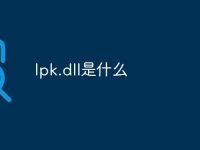 lpk.dll是什么-路由网