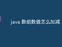 java 数组数值怎么加减-路由网