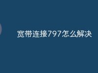 宽带连接797怎么解决-路由网