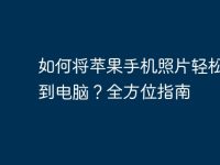 如何将苹果手机照片轻松传输到电脑？全方位指南-路由网