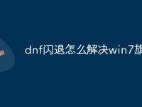 dnf闪退怎么解决win7旗舰版-路由网