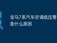 宝马7系汽车空调低压管结冰是什么原因-路由网